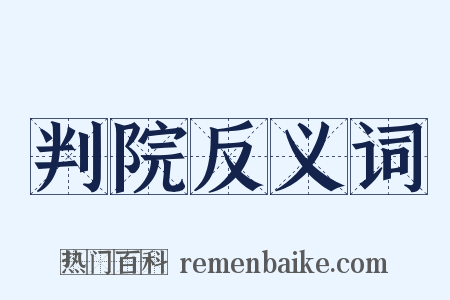 判院反义词是什么意思的图片